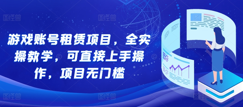游戏账号租赁项目，全实操教学，可直接上手操作，项目无门槛-搞钱日记