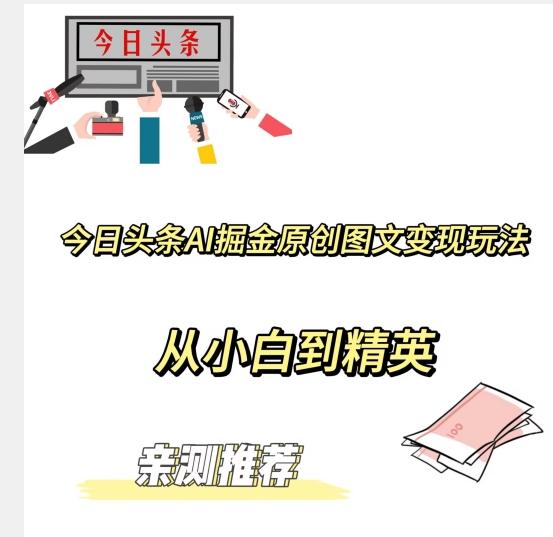 今日头条AI掘金原创图文变现玩法，从小白到精英【揭晓赚钱秘诀】-搞钱日记