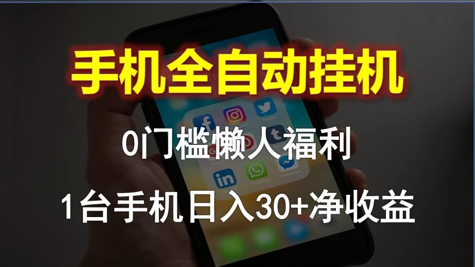 手机全自动挂机，0门槛操作，1台手机日入30+净收益，懒人福利！-搞钱日记