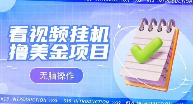 小白无脑项目，看视频挂机撸美金，观看越久收益越高-搞钱日记