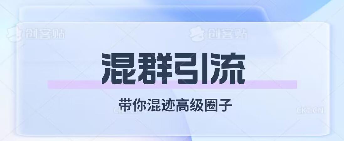 经久不衰的混群引流，带你混迹高级圈子-搞钱日记