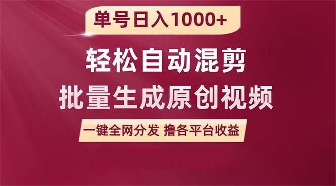 (9638期)单号日入1000+ 用一款软件轻松自动混剪批量生成原创视频 一键全网分发(...-搞钱日记