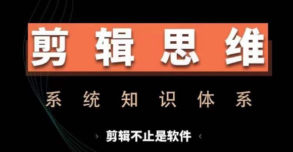 剪辑思维系统课，从软件到思维，系统学习实操进阶，从讲故事到剪辑技巧全覆盖-搞钱日记
