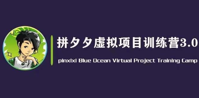 黄岛主·拼夕夕虚拟变现3.0，蓝海平台的虚拟项目，单天50-500+纯利润-搞钱日记