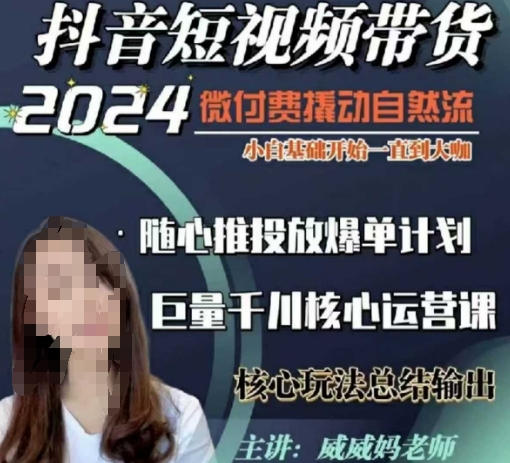 威威妈·短视频带货千川课，40节完整版，小白基础开始到大咖，微付费撬动自然流-搞钱日记