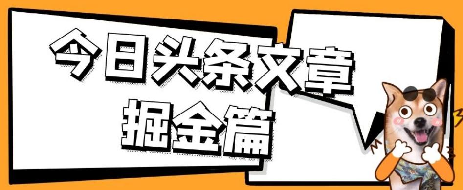 外面卖1980的今日头条文章掘金，三农领域利用ai一天20篇，轻松月入过万-搞钱日记