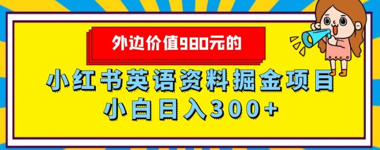 外边价值980元的，小红书英语资料掘金变现项目，小白日入300+-搞钱日记
