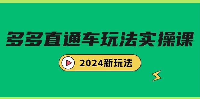 (9412期)多多直通车玩法实战课，2024新玩法(7节课)-搞钱日记