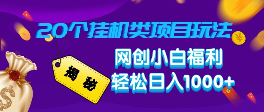 揭秘20种挂机类项目玩法 网创小白福利轻松日入1000+-搞钱日记