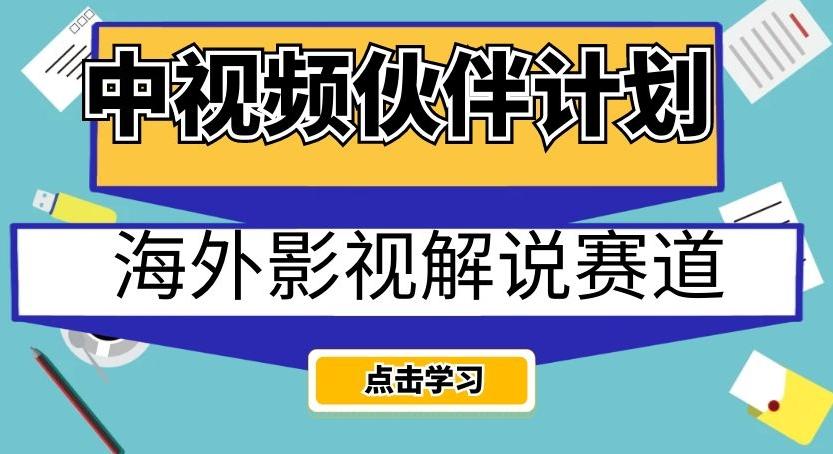 中视频伙伴计划海外影视解说赛道，AI一键自动翻译配音轻松日入200+【揭秘】-搞钱日记