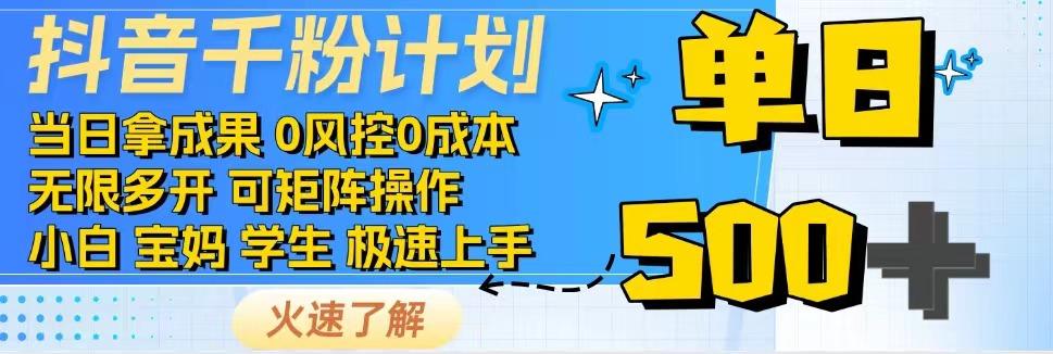 抖音千粉计划，日入500+，包落地，当日拿成果-搞钱日记