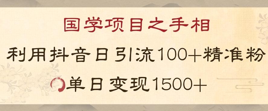 国学项目新玩法利用抖音引流精准国学粉日引100单人单日变现1500【揭秘】-搞钱日记