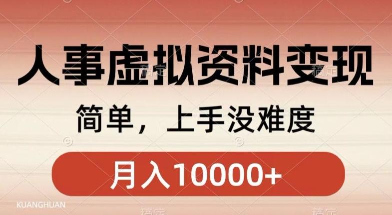人事刚需资料变现，几分钟一个作品，小白简单上手，月入1w+-搞钱日记