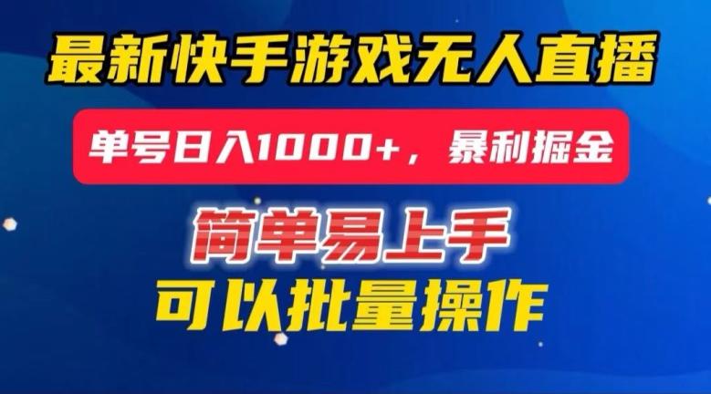 快手无人直播暴利掘金，24小时无人直播，单号日入1000+【揭秘】-搞钱日记