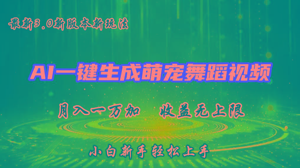 AI一键生成萌宠热门舞蹈，3.0抖音视频号新玩法，轻松月入1W+，收益无上限-搞钱日记