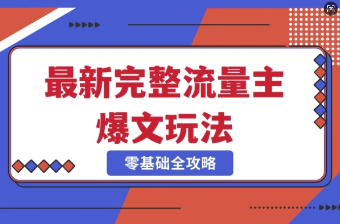 完整爆款公众号玩法，冷门新赛道，每天5分钟，每天轻松出爆款-搞钱日记