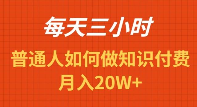 每天操作三小时，如何做识付费项目月入20W+-搞钱日记
