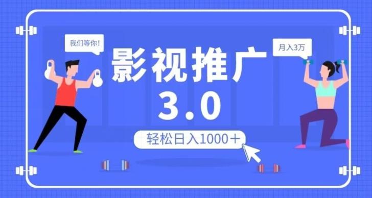 影视推广3.0，轻松无脑搬运，日入1000＋，可批量操作放大收益【揭秘】-搞钱日记