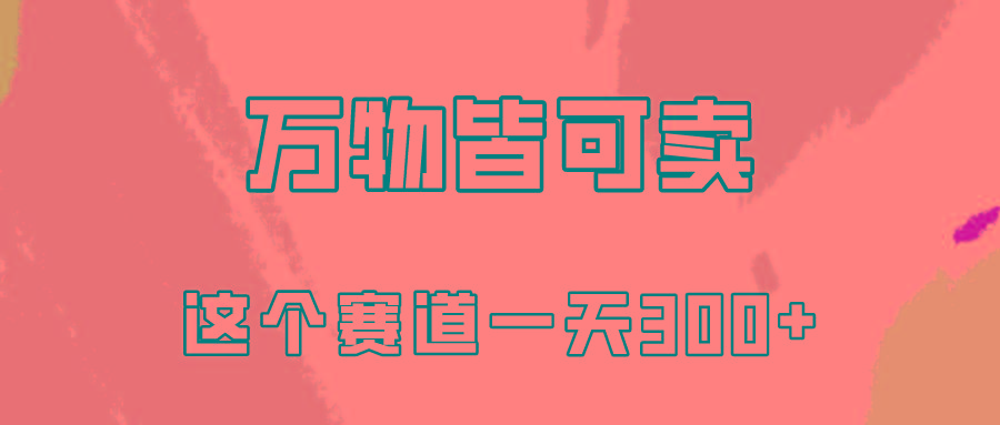 (10074期)万物皆可卖，小红书这个赛道不容忽视，卖小学资料实操一天300(教程+资料)-搞钱日记