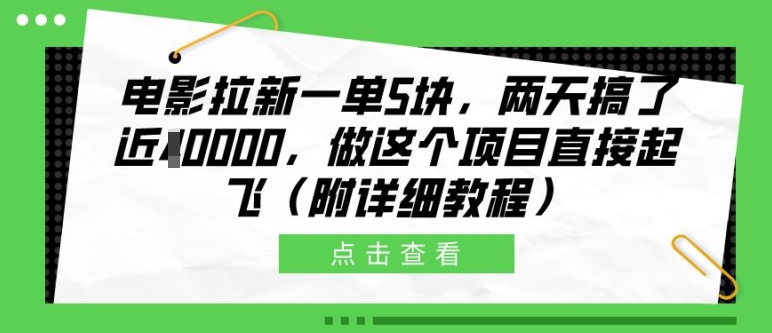 电影拉新一单5块，两天搞了近1个W，做这个项目直接起飞(附详细教程)【揭秘】-搞钱日记