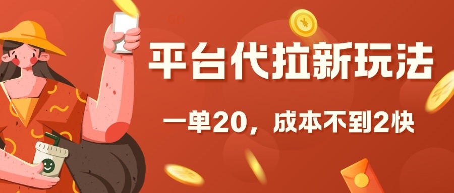 平台代拉新玩法,一单20,成本不到2快【揭秘】