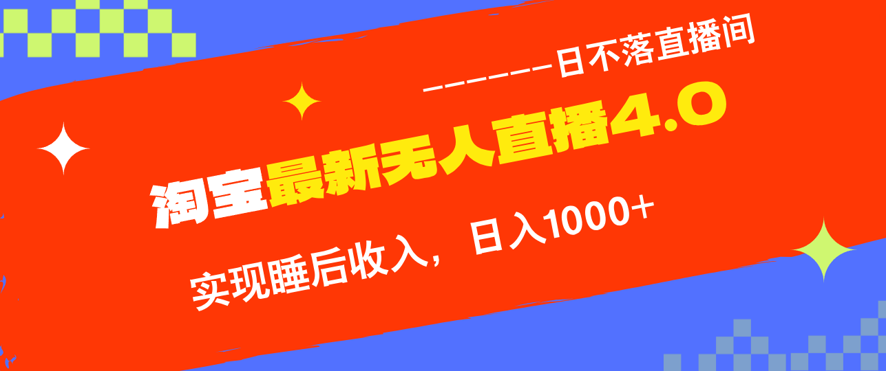 TB无人直播4.0九月份最新玩法，不违规不封号，完美实现睡后收入，日躺...-搞钱日记