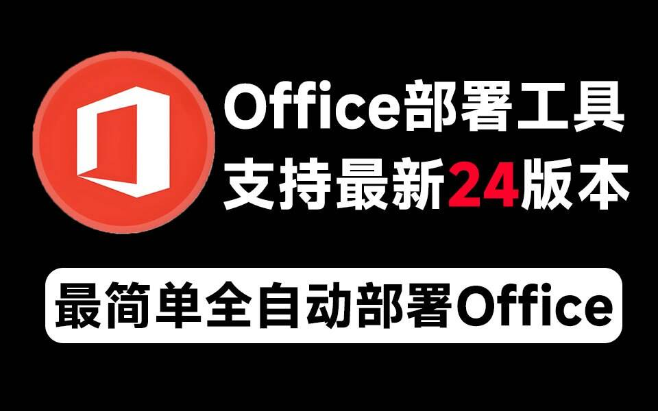 Mocreak Office全自动部署安装工具-搞钱日记