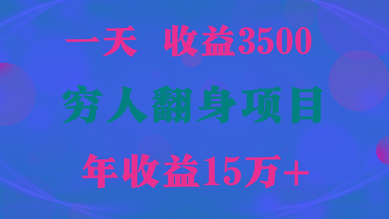 闷声发财的项目,一天收益3500+, 想赚钱必须要打破常规-搞钱日记