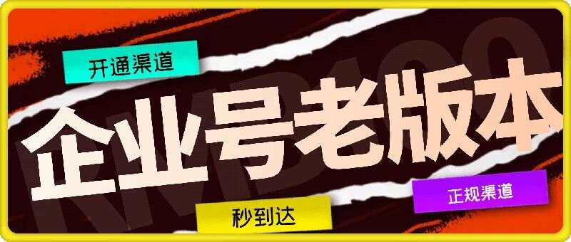 企业号老版本开通渠道，秒到达，正规渠道-搞钱日记