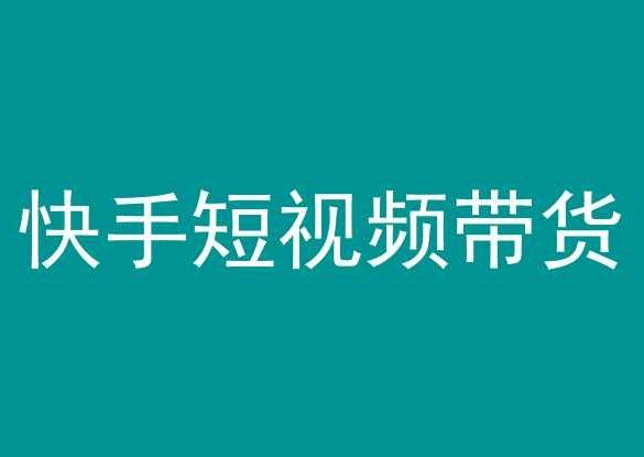 快手短视频带货，操作简单易上手，人人都可操作的长期稳定项目!-搞钱日记