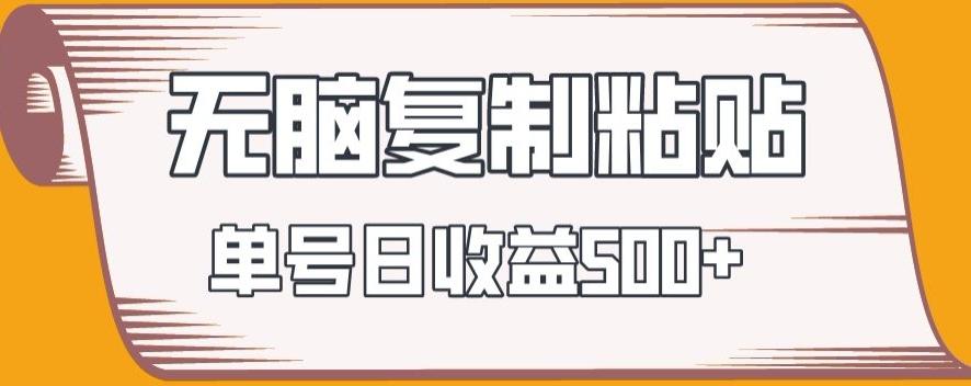 无脑复制粘贴，快速起号无限放大,单号日收益500+-搞钱日记