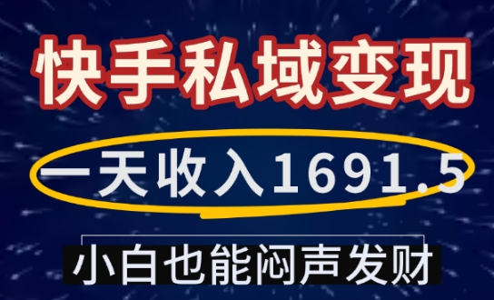 一天收入1691.5，快手私域变现，小白也能闷声发财-搞钱日记