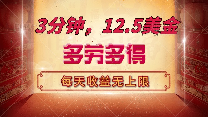 三分钟，12.5美金，每天无限自撸，多劳多得，收益无上限-搞钱日记