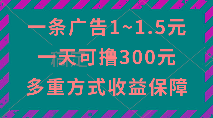 一天可撸300+的广告收益，绿色项目长期稳定，上手无难度！-搞钱日记