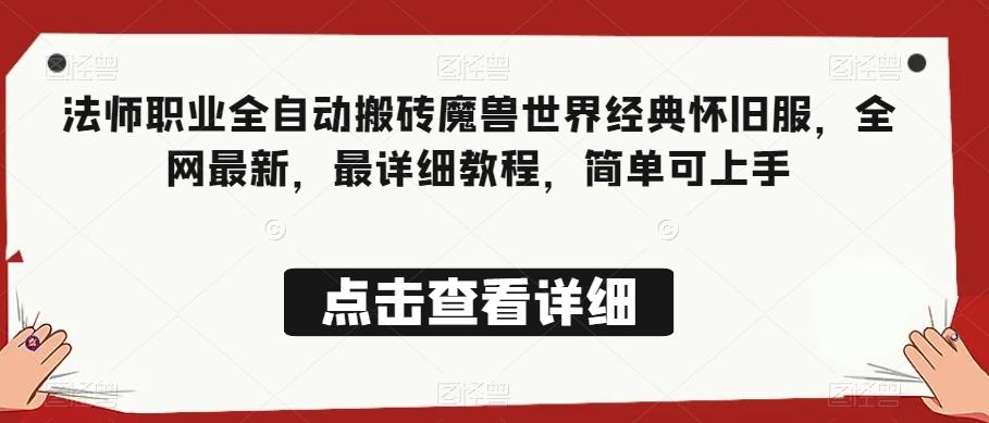 法师职业全自动搬砖魔兽世界经典怀旧服，全网最新，最详细教程，简单可上手【揭秘】-搞钱日记