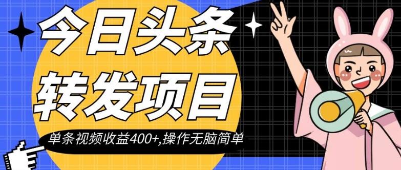 今日头条转发项目，单条视频收益400+,操作无脑简单【揭秘】-搞钱日记