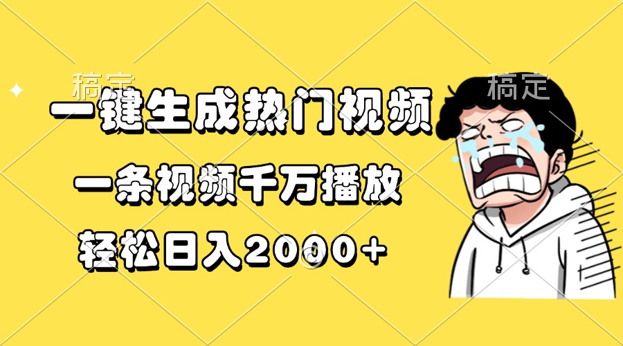 一键生成热门视频，一条视频千万播放，轻松日入2000+-搞钱日记