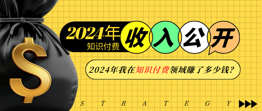 2024年知识付费收入大公开！2024年我在知识付费领域賺了多少钱？-搞钱日记