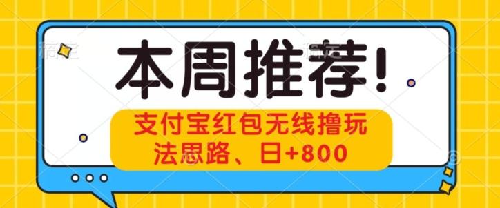 支付宝红包无线撸玩法思路，日+800-搞钱日记