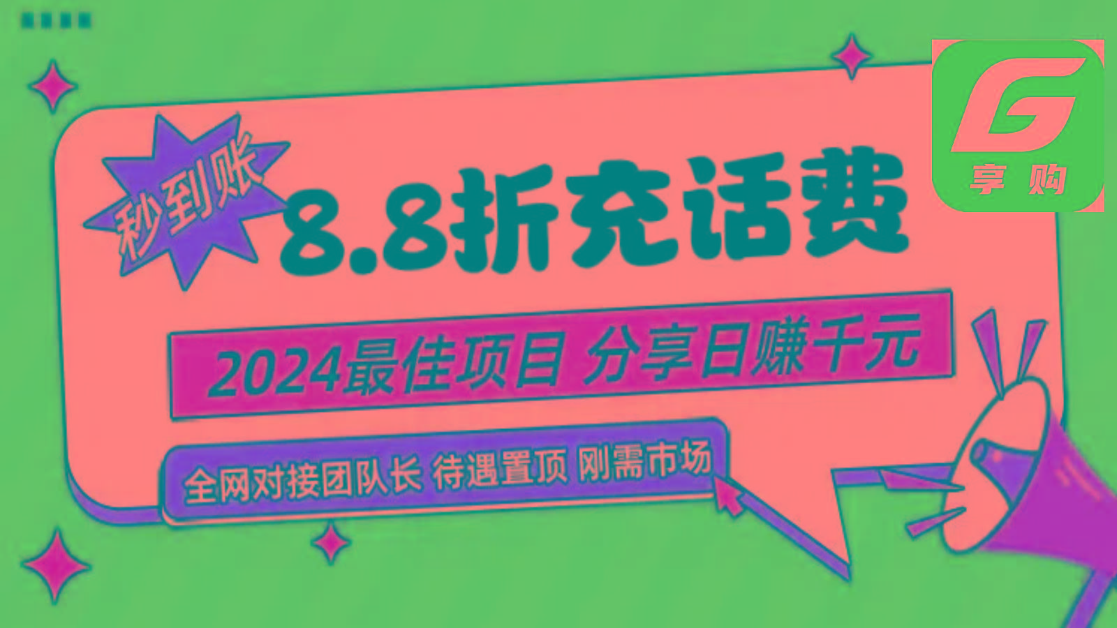 88折充话费，秒到账，自用省钱，推广无上限，2024最佳项目，分享日赚千元，小白专属-搞钱日记