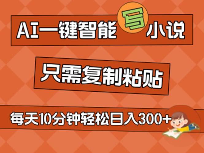 AI一键智能写小说，无脑复制粘贴，小白也能成为小说家 不用推文日入200+-搞钱日记