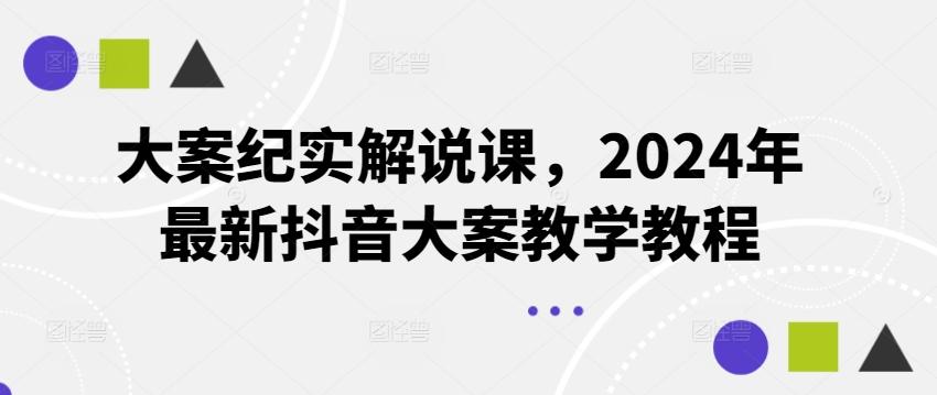 大案纪实解说课，2024年最新抖音大案教学教程-搞钱日记