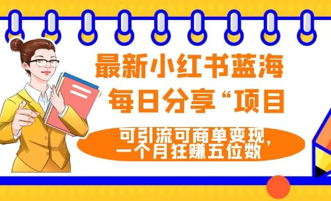 最新小红书蓝海，”每日分享“项目，可引流可商单变现，无门槛，一个月狂赚五位数-搞钱日记