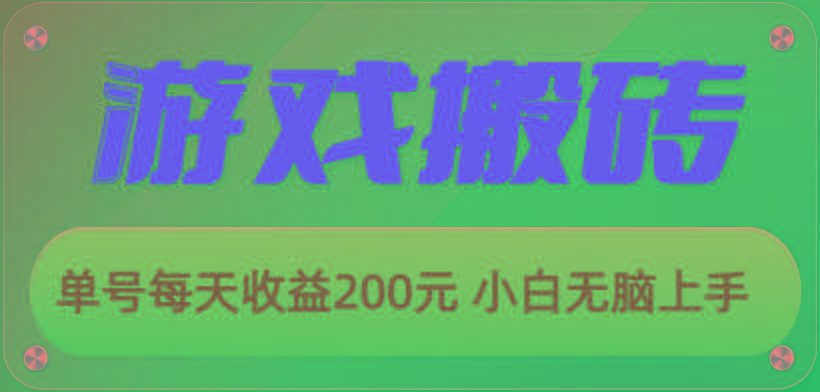 游戏全自动搬砖，单号每天收益200元 小白无脑上手-搞钱日记