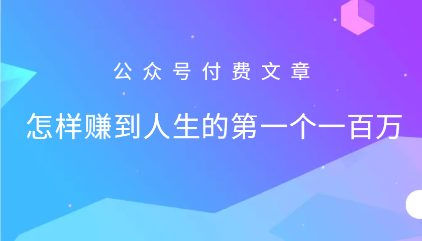 某公众号付费文章：怎么样才能赚到人生的第一个一百万-搞钱日记