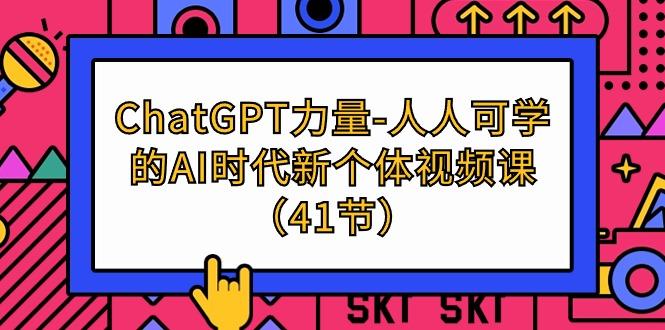 (9670期)ChatGPT-力量-人人可学的AI时代新个体视频课(41节)-搞钱日记