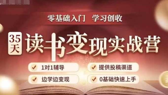 35天读书变现实战营，从0到1带你体验读书-拆解书-变现全流程，边读书边赚钱-搞钱日记