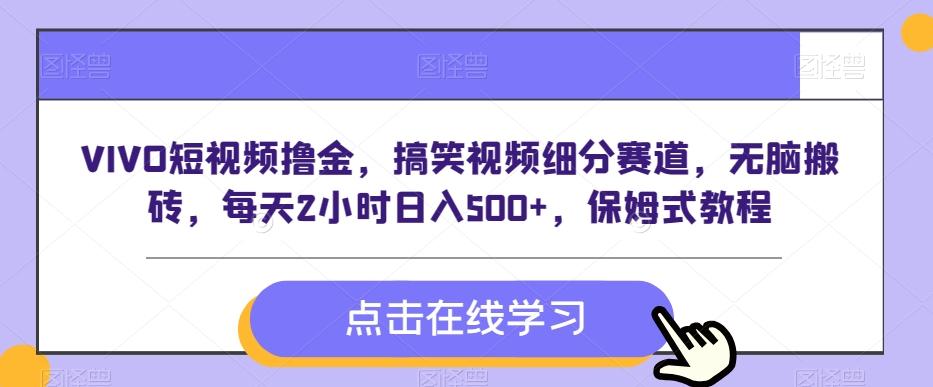 VIVO短视频撸金，搞笑视频细分赛道，无脑搬砖，每天2小时日入500+，保姆式教程-搞钱日记