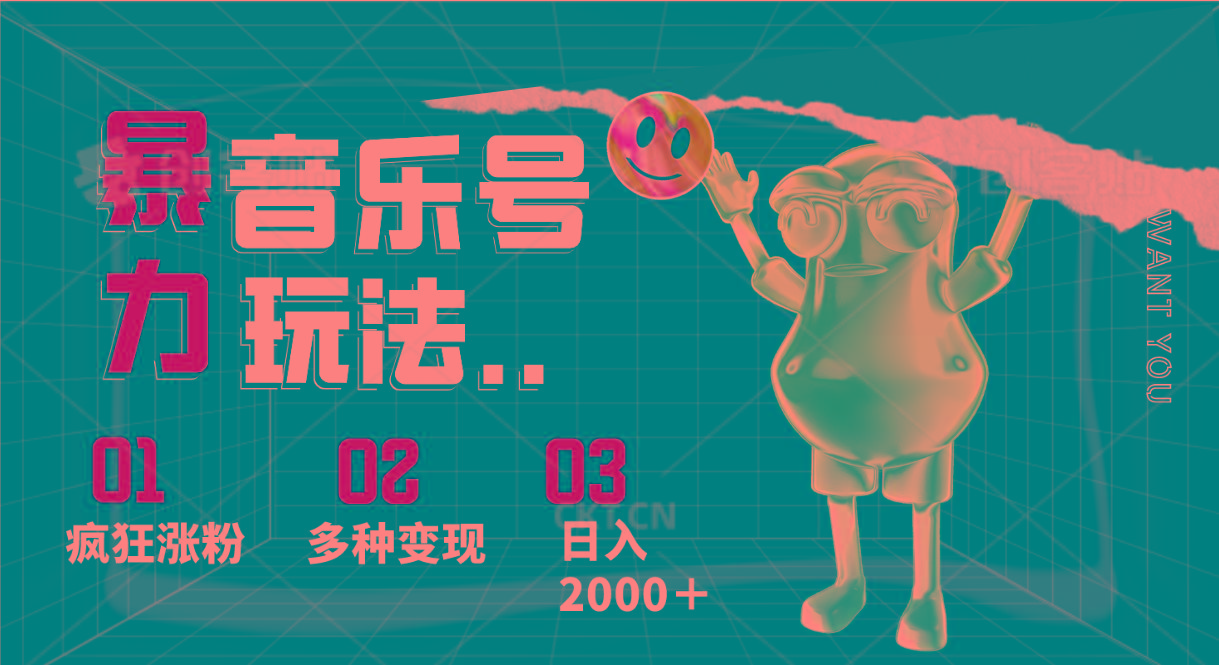 音乐号暴力玩法，疯狂涨粉，多种变现，日入2000＋-搞钱日记