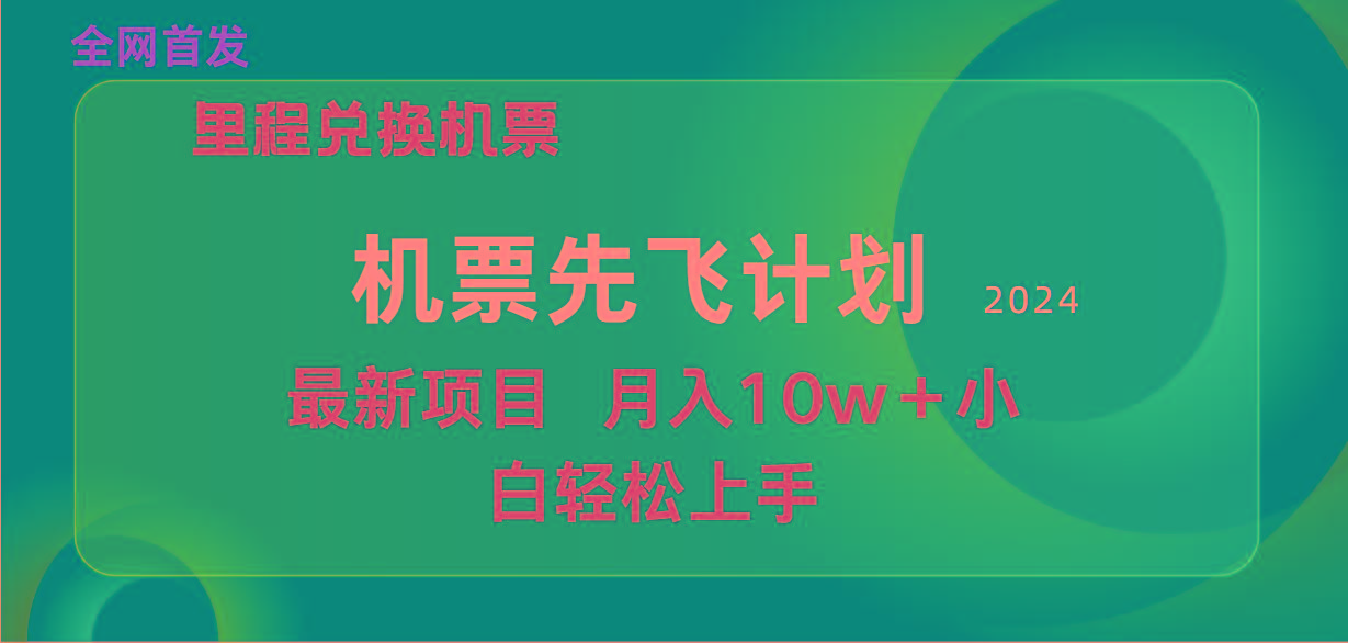 (9983期)用里程积分兑换机票售卖赚差价，纯手机操作，小白兼职月入10万+-搞钱日记